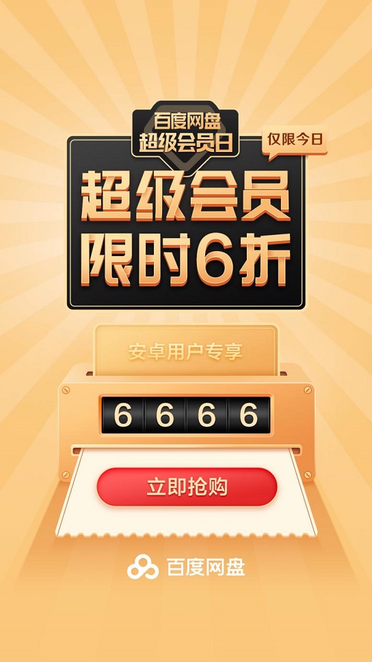 百度网盘在线版登录百度网盘超级会员日钜惠来袭 6月6日超低折扣券限时抢-奇享网