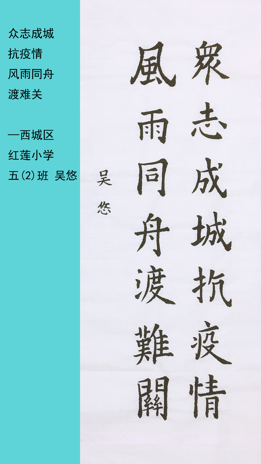 防疫抗疫 从我做起|红莲小学吴悠：众志成城抗疫情  风雨同舟渡难关