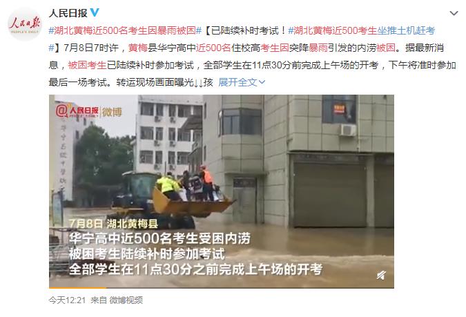 湖北黄梅近500名考生因暴雨被困 网友：坐推土机赶考 不容易