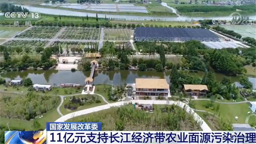 经济带|国家发展改革委：11亿元支持长江经济带农业面源污染治理