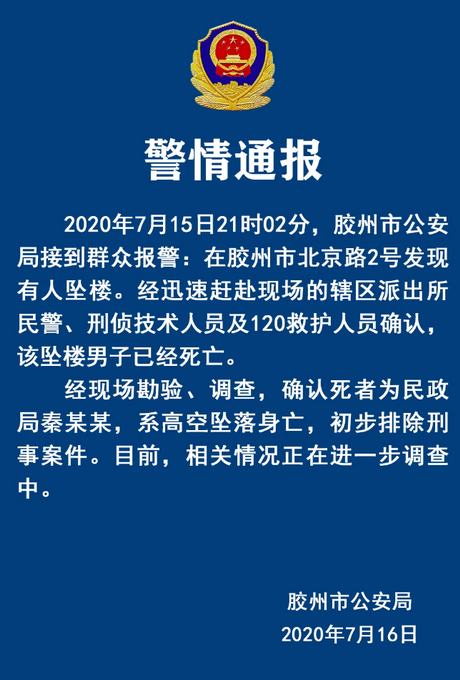 山东胶州市民政局局长秦某某坠楼身亡，警方通报来了！初步排除刑事案件（最新发布）