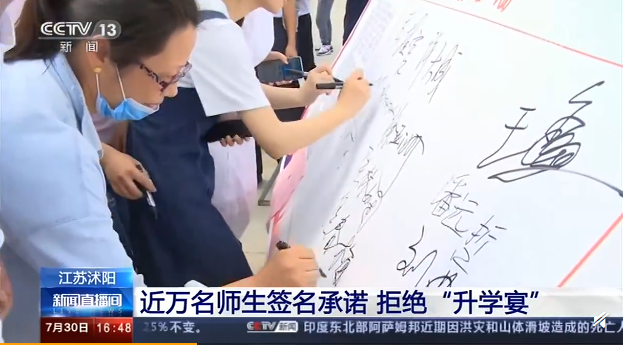 江苏沭阳近万师生签名承诺拒绝升学宴