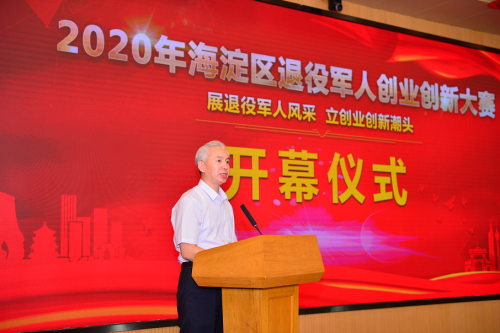 |2020年海淀区退役军人创业创新大赛 完美收官