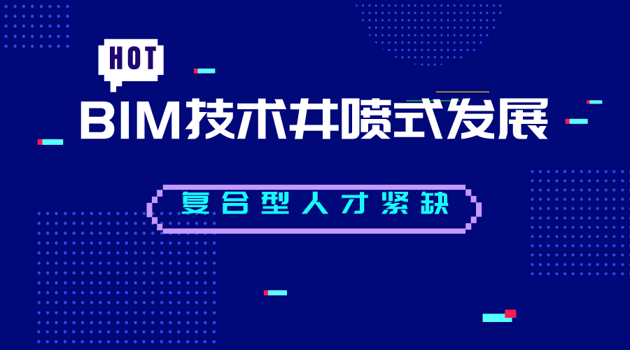 BIM应用迫在眉睫，人才需求同比上涨
