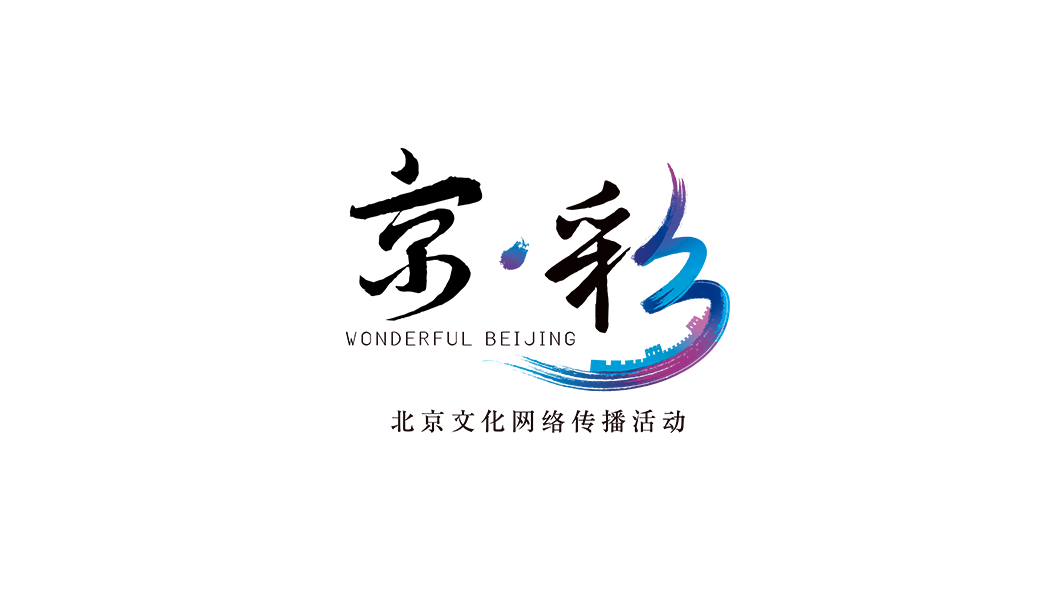 2020年 京 彩 北京文化网络传播活动12日启动 千龙网 中国首都网