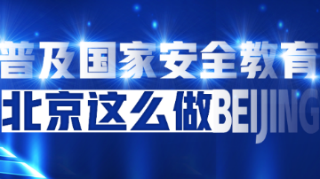 普及国家安全教育 北京这么做