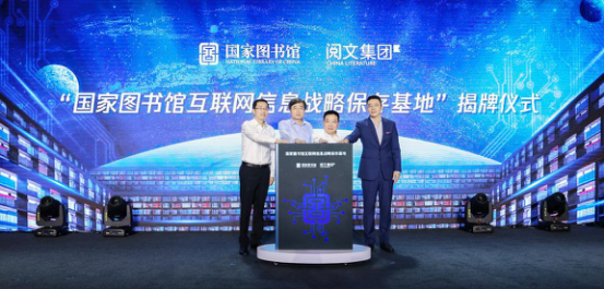 |国家图书馆携手阅文集团共建互联网信息战略保存基地 百部网文佳作典藏入馆