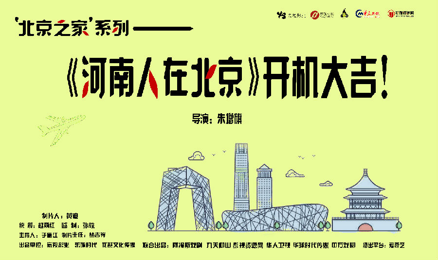 “北京之家”系列《河南人在北京》第一季正式在京启航 开机大吉(最新发布)