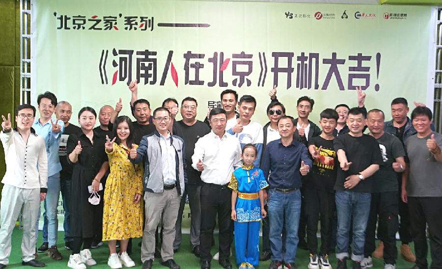 “北京之家”系列《河南人在北京》第一季正式在京启航 开机大吉(最新发布)