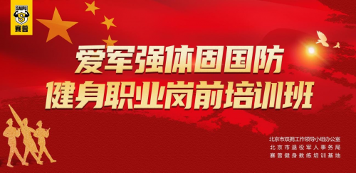 |赛普开设健身职业岗前培训 助力退役军人就业创业