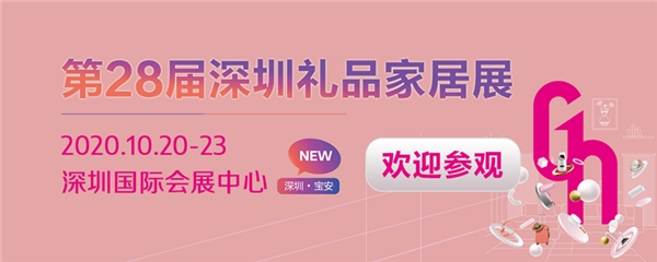 10月20-23日,第二十八届中国(深圳)国际礼品及家居用品展览会(秋季展)