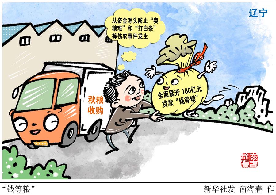 （图表·漫画）［经济］“钱等粮”