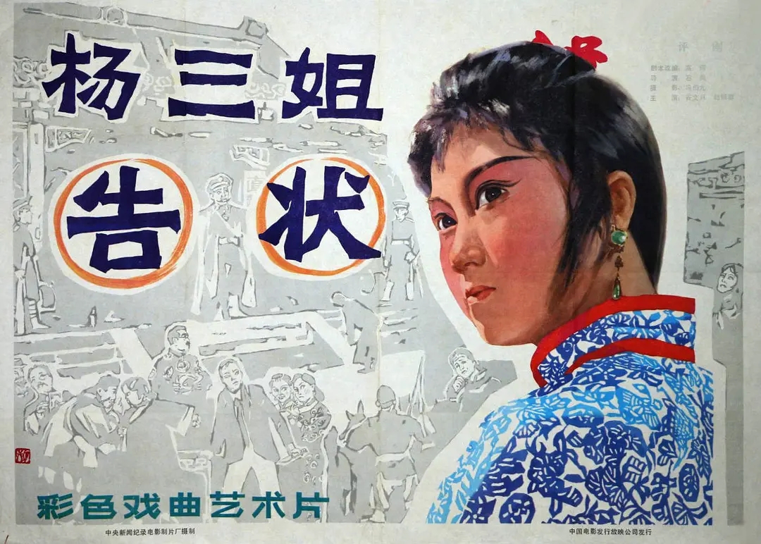 杨三姐告状