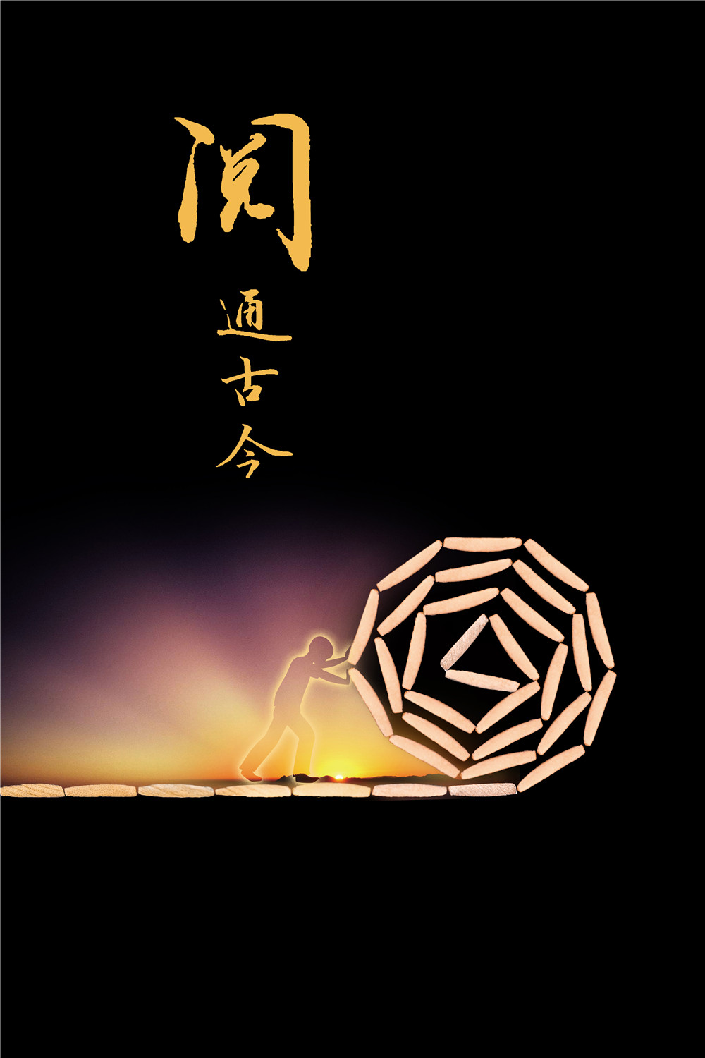 《阅－通古今》赵月平