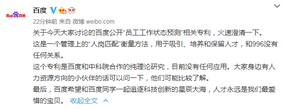 百度公开员工工作状态预测相关专利引争议,官方澄清来了!