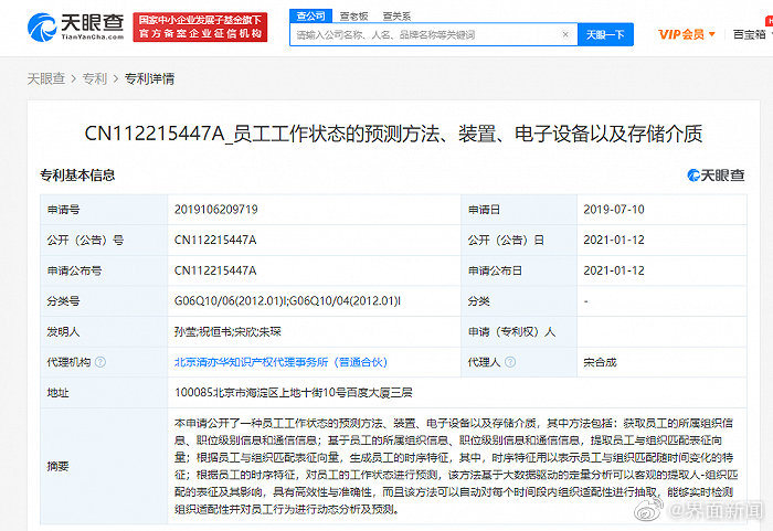 百度公开员工工作状态预测相关专利引争议,官方澄清来了!