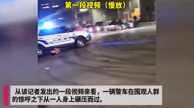 US media: a police car ran over civilians in Washington state, USA, causing chaos at the scene
