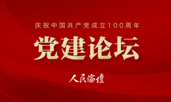 党建论坛(100周年)配图