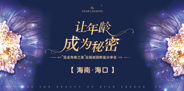 传奇巡回财富分享会持续引爆,海口、应城