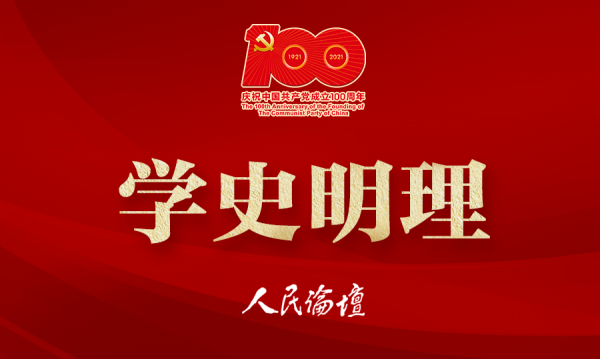 学史明理(加100logo)