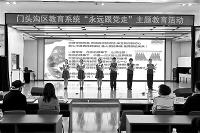 近日，北京门头沟区教育系统开展了一场“我宣誓”庆祝建党100周年主题诗颂会。北京青年报记者了解到，本次诗颂会以中国共产党百年历史四个历史时期为时代背景，选送了来自15所学校的诗歌朗诵作品。“诗歌之乡”的青少年学生们“以诗学史、以诗明志、以诗宣誓”，掀起了“永远跟党走”的学习热潮。