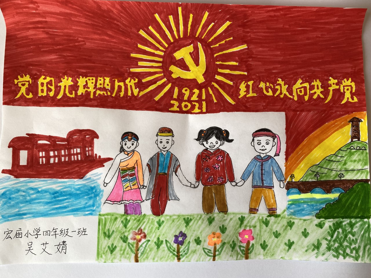 9吴艾婧+北京宏庙小学+红心永向共产党