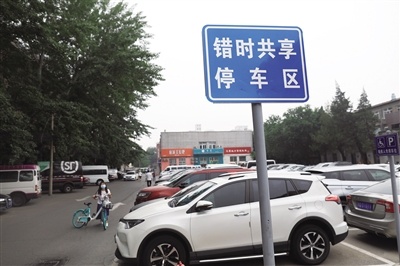 6月9日，海淀区花园路街道在一二零一美廉美停车场开设了“有偿错时共享停车”，解决周边小区部分居民停车问题。新京报记者 浦峰 摄