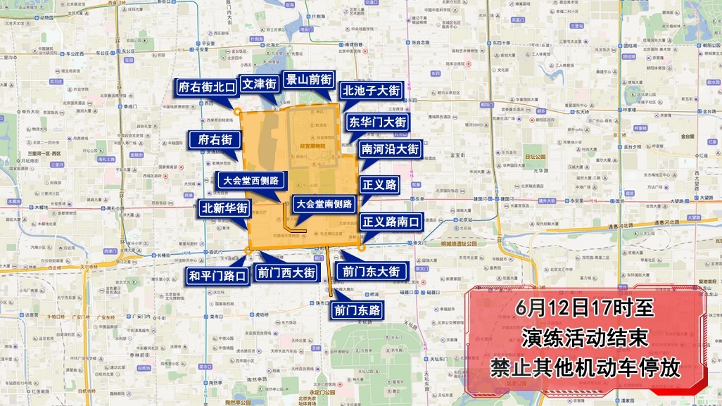 （四）6月12日19时至演练活动结束，由府右街北口（不含）向南，经府右街（不含）、北新华街（不含）至和平门路口（不含）向东，经前门西大街、前门东大街至正义路南口（不含）向北，经正义路（不含）、南河沿大街（不含）、东华门大街（不含）、北池子大街（不含）向西，经景山前街（不含）、文津街（不含）至府右街北口（不含）以内区域（以上区域不含长安街），人民大会堂西侧路、人民大会堂南侧路、前门东路，除持有演练活动专用证件的车辆和人员外，禁止其他车辆和行人通行。社会车辆和公交车经宣武门内大街、平安大街、两广路绕行。