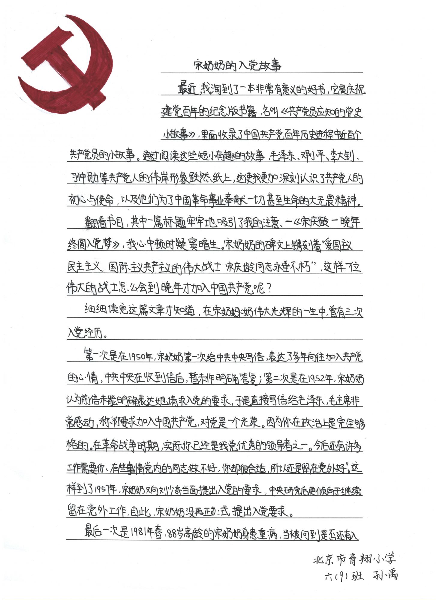 43-1宋奶奶的入党故事1-育翔小学孙禹