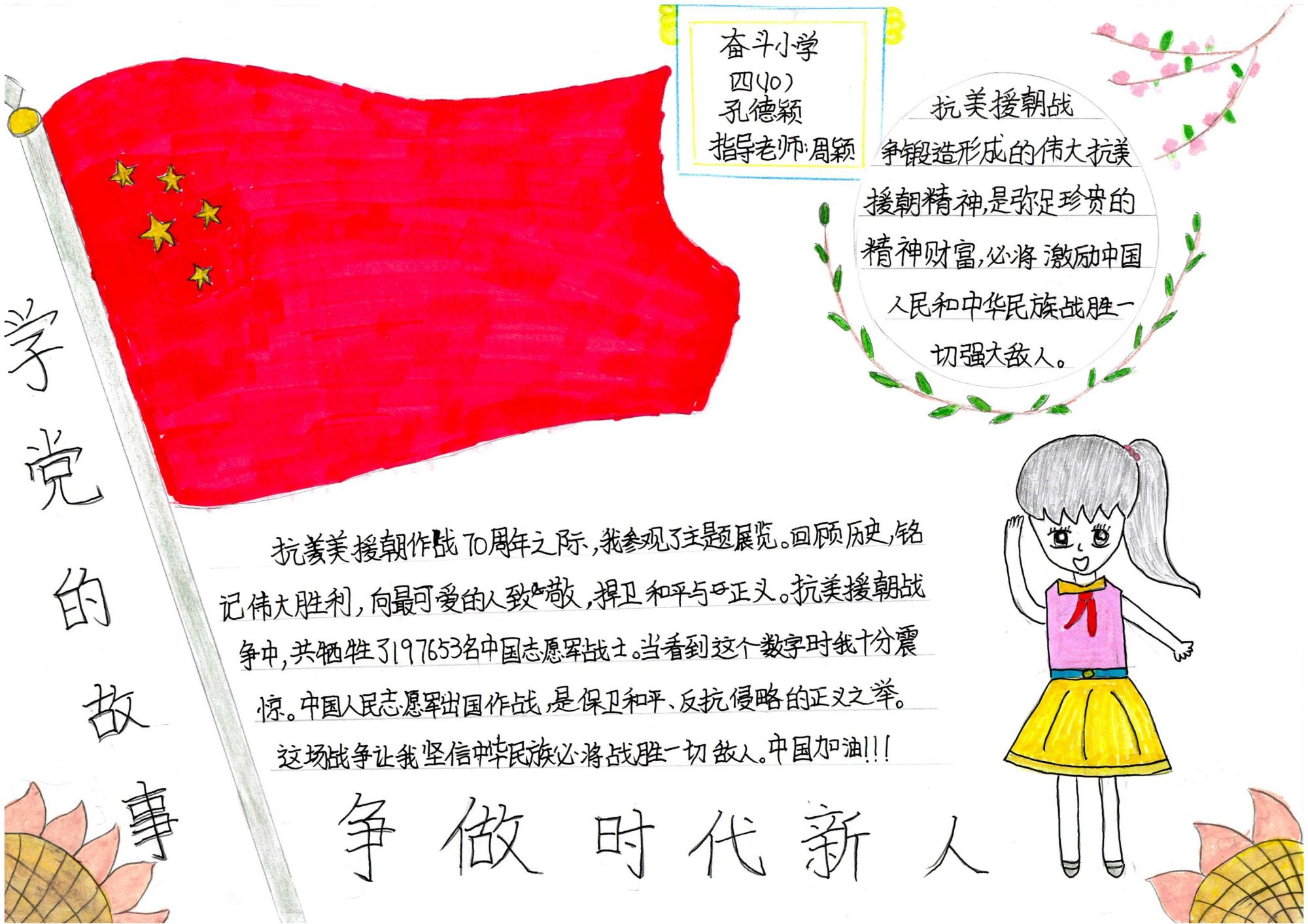 26.奋斗小学-孔德颖-讲党的故事做时代新人作品