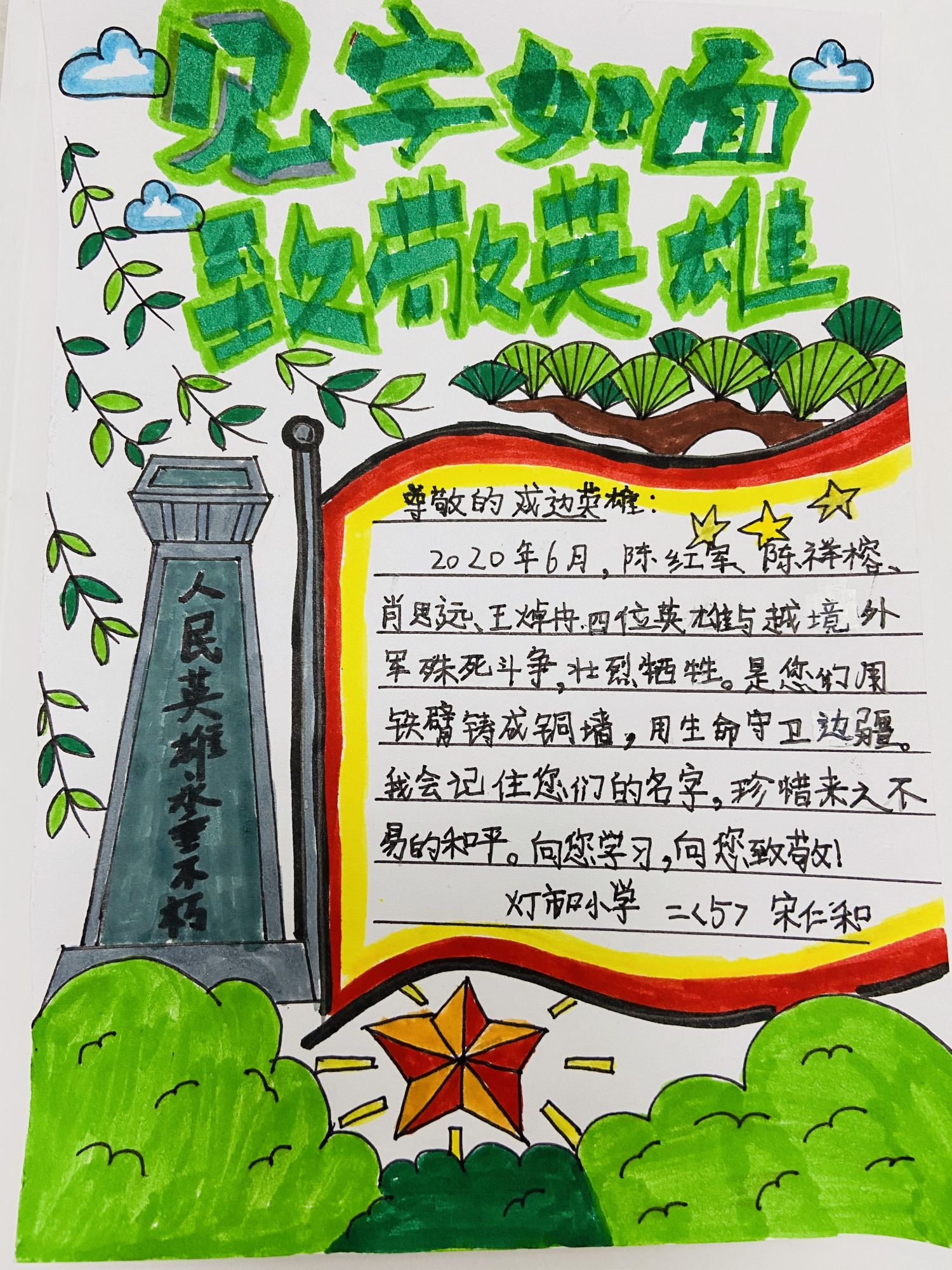 27.致敬英雄 宋仁和 灯市口小学