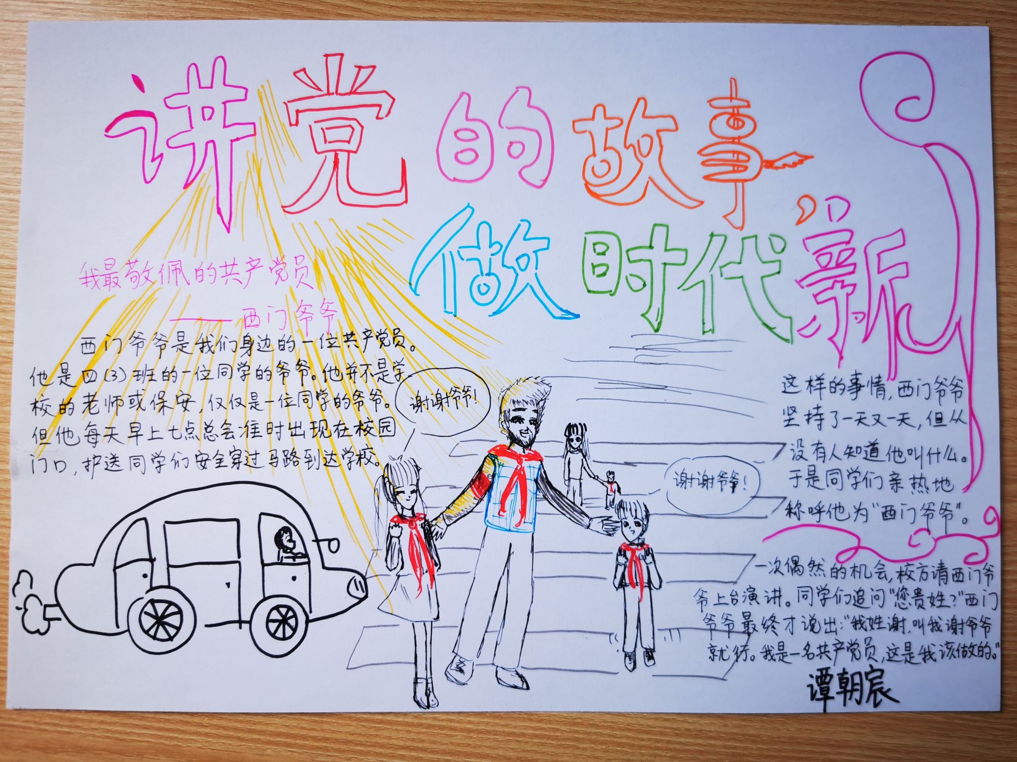 16.《我最敬佩的共产党员-西门爷爷》+谭朝宸+北京师范大学朝阳附属学校小学部