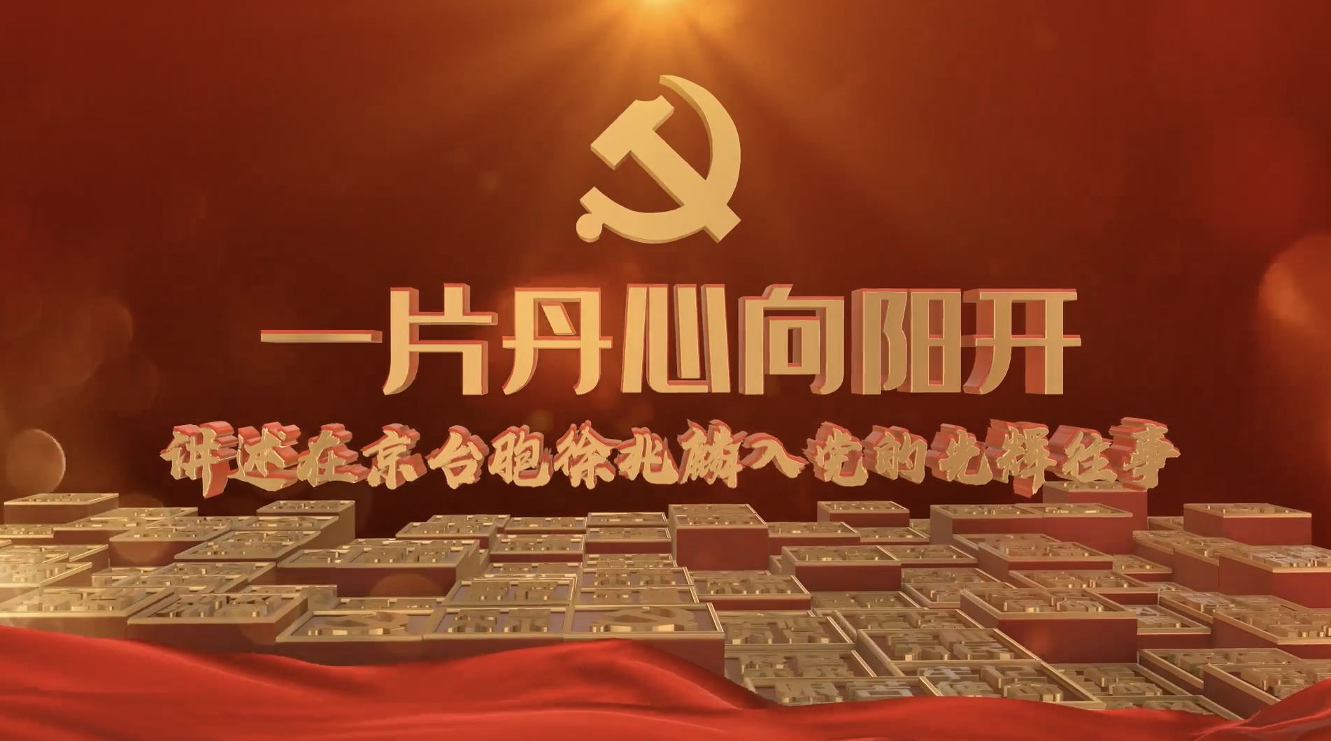 一片丹心向阳开 讲述在京台胞徐兆麟入党的光辉往事 封面图