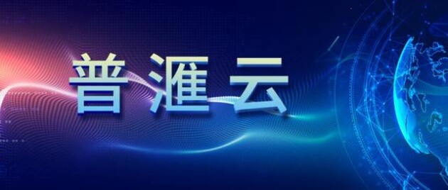 腾讯云盘登录页面分布式云存储有多火!普华集团数据存储解决方案普滙云来了-奇享网