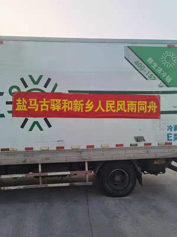 援驰河南 共克时艰！盐马古驿在行动