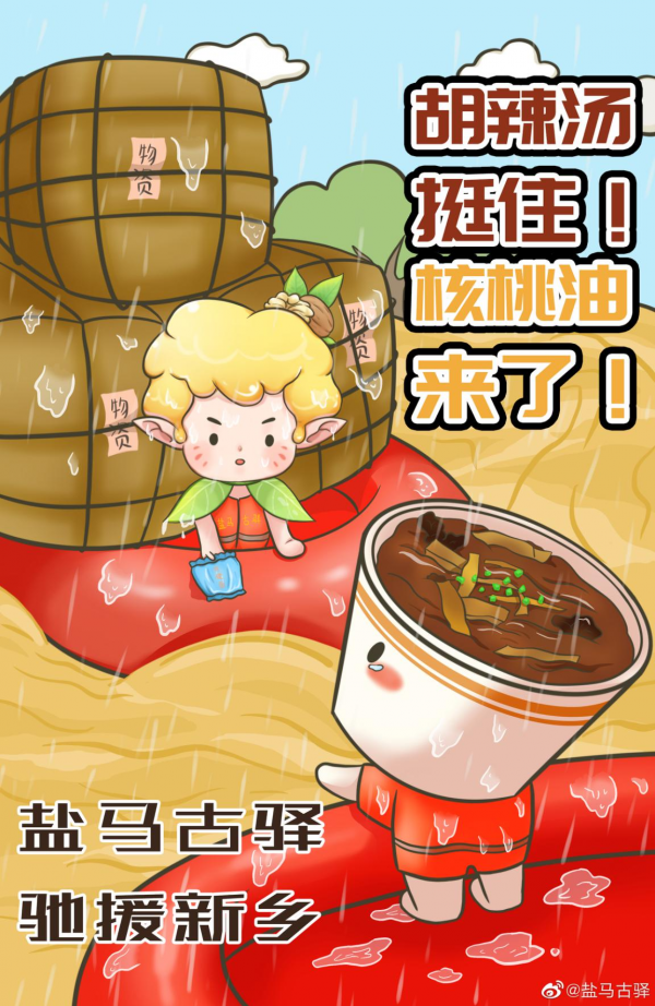 援驰河南 共克时艰！盐马古驿在行动