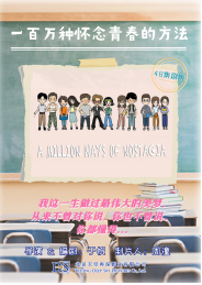 《一百万种怀念青春的方法》演员海选 寻找有趣的灵魂3.png 《一百万种怀念青春的方法》演员海选 寻找有趣的灵魂3.png
