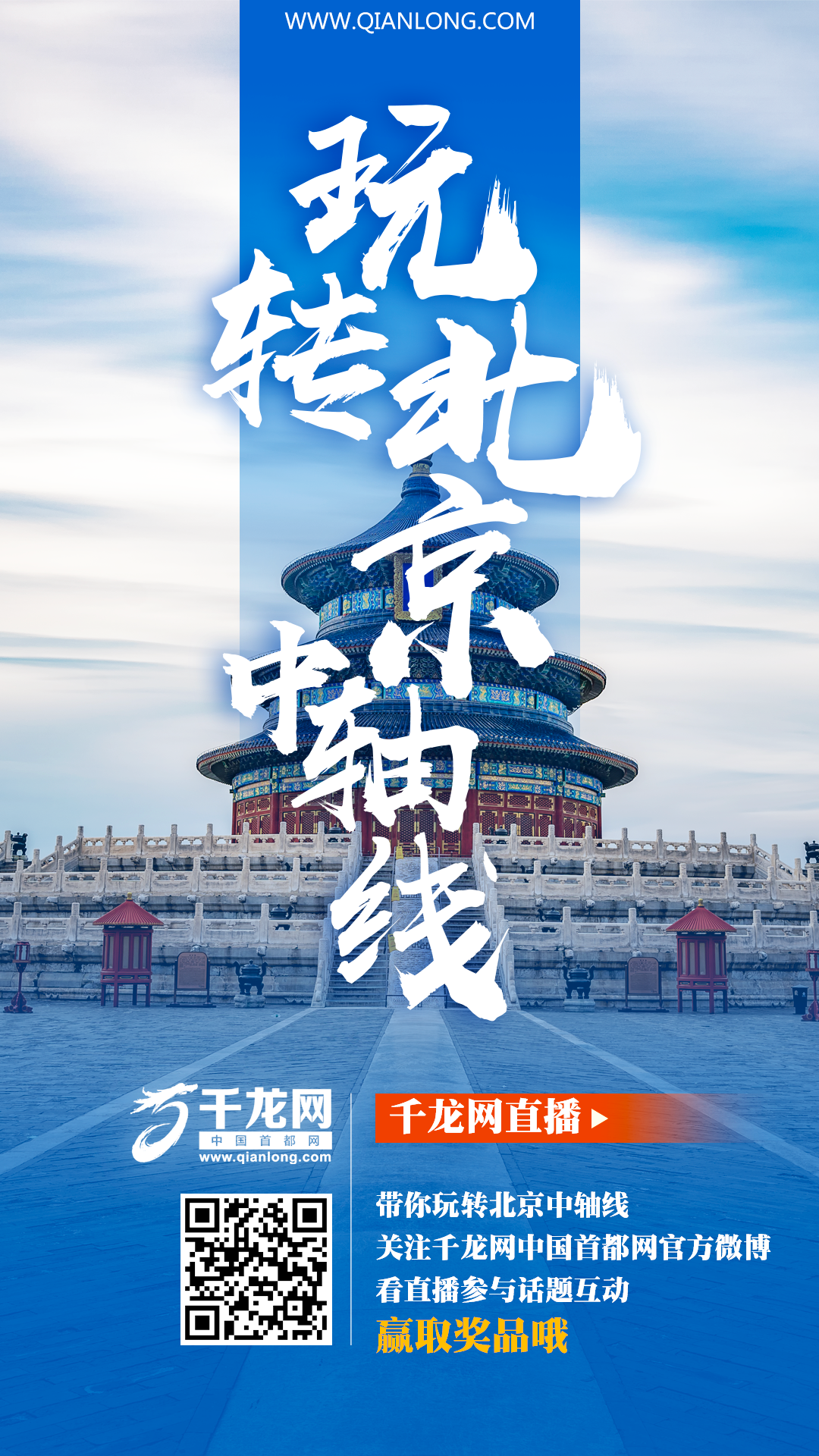 第1场直播海报2-玩转北京中轴线