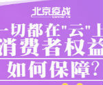 北京疫战：一切都在“云”上 消费者权益如何保障