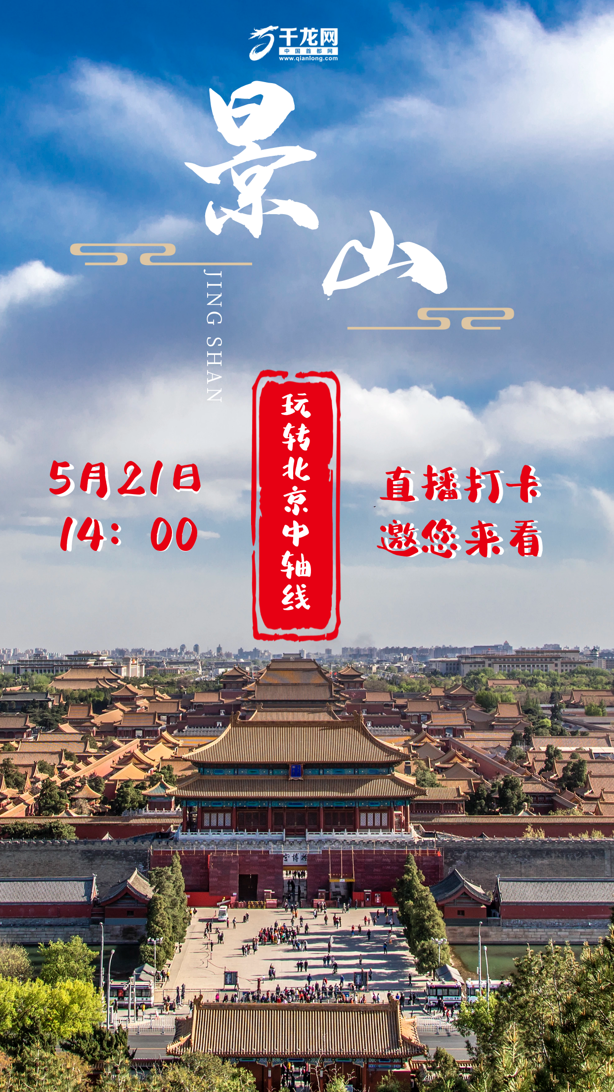 第2场直播海报-景山公园