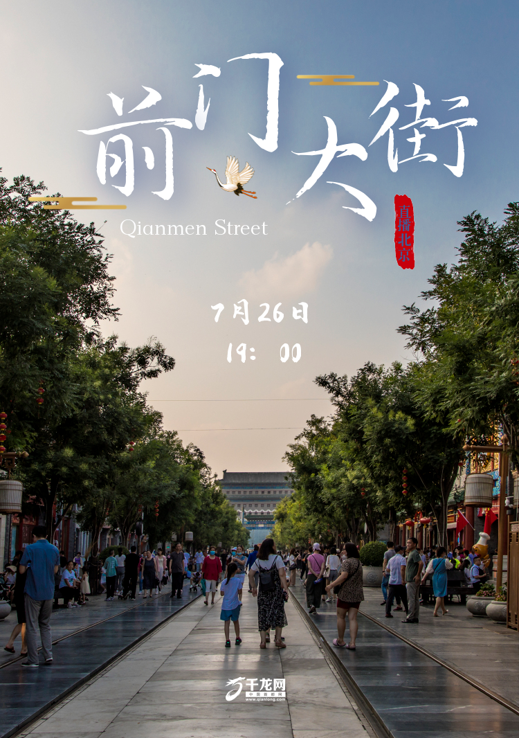 第3场直播海报-前门大街