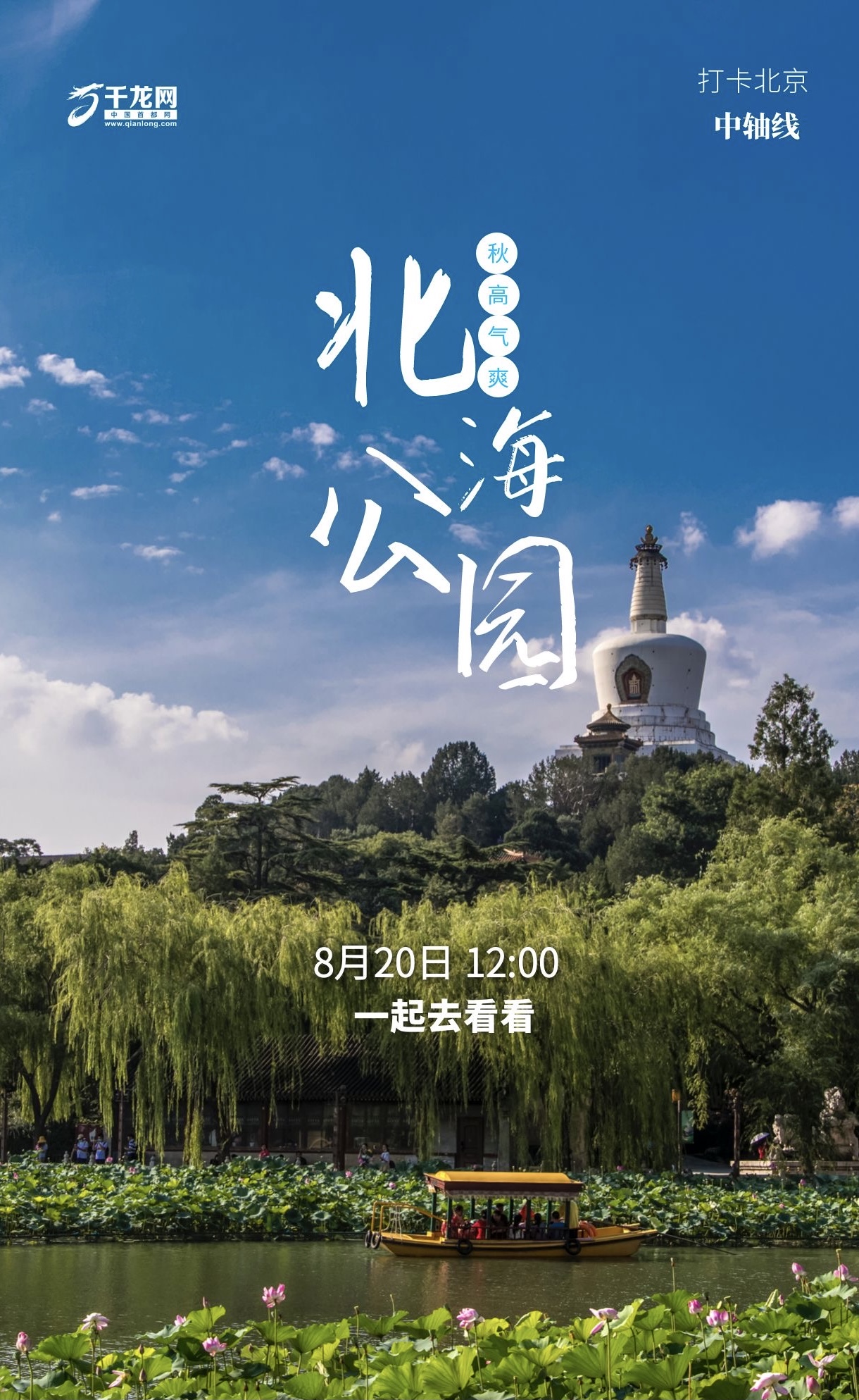 第7场直播海报-北海公园