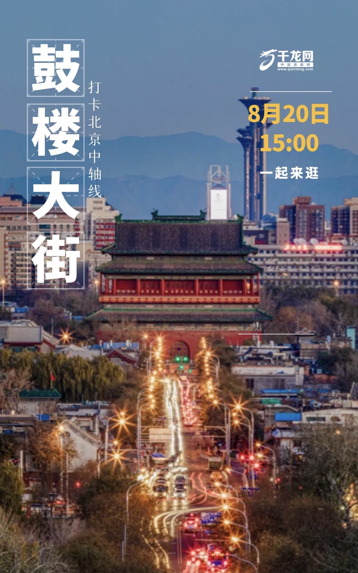 第8场直播海报-鼓楼大街