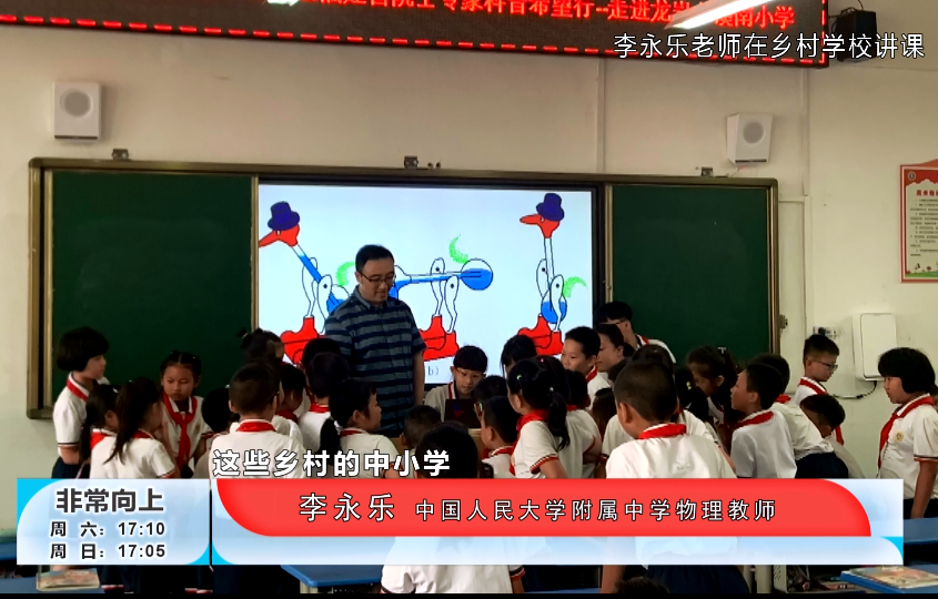 李永乐老师在乡村学校讲课（节目截图）