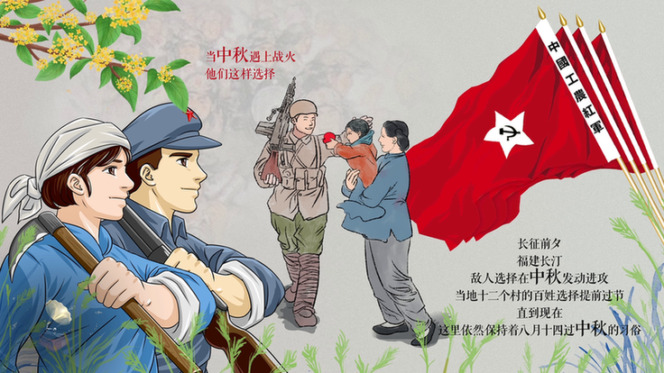 【网络中国节&middot;中秋】动画丨经典的旋律 红色的故事