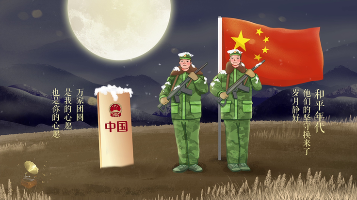 【网络中国节&middot;中秋】动画丨经典的旋律 红色的故事