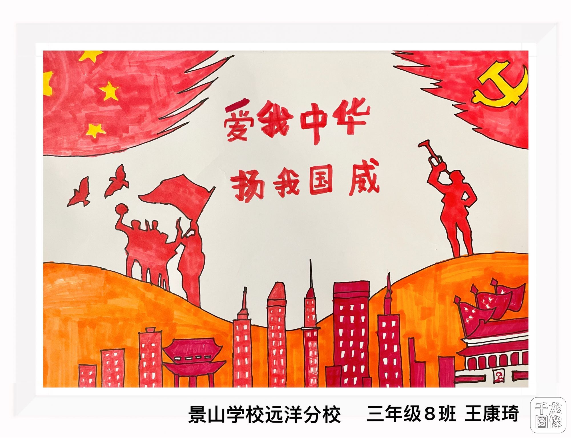 【爱我中华 扬我国威】+王康琦+景山学校远洋分校