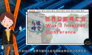 【MG动画】世界互联网大会乌镇峰会来啦！亮点抢先看