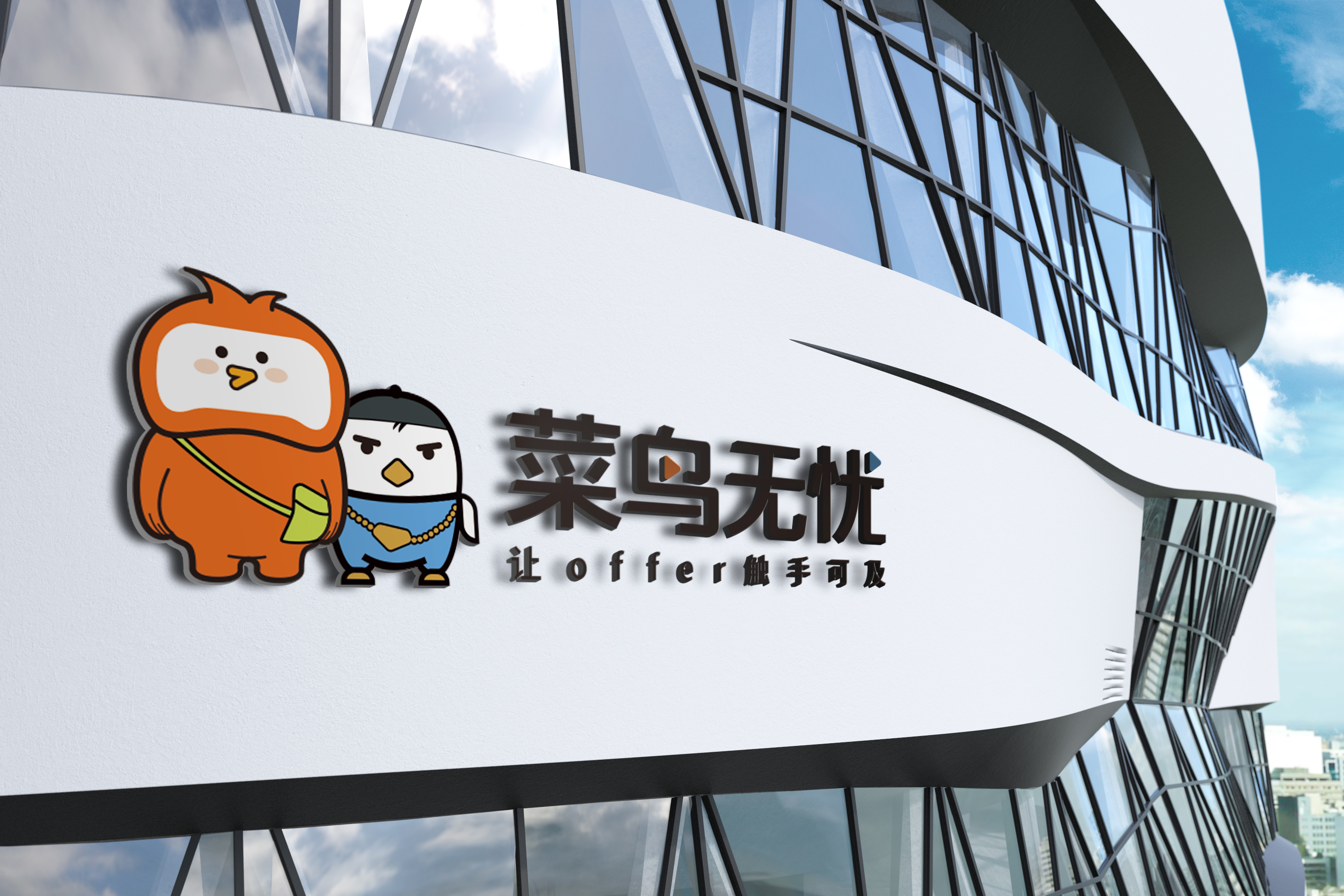 “菜鸟无忧”完成Pre-A轮融资，全力破解大学生就业难题