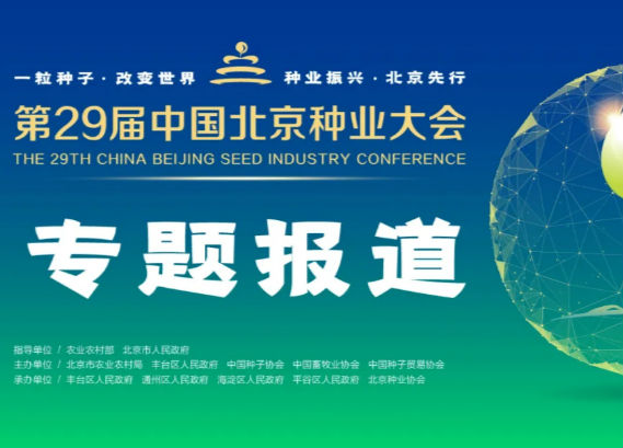 第二十九届中国北京种业大会10月18日在园博园揭幕